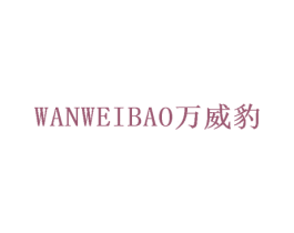 万威豹 商标图样