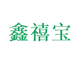 鑫禧宝 商标图样