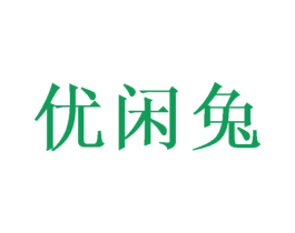 优闲兔 商标图样