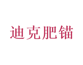 迪克肥锚 商标图样