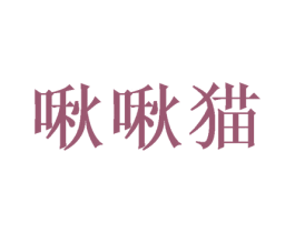 啾啾猫 商标图样