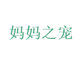妈妈之宠 商标图样