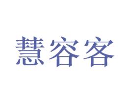 慧容客 商标图样