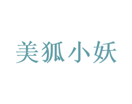 美狐小妖 商标图样