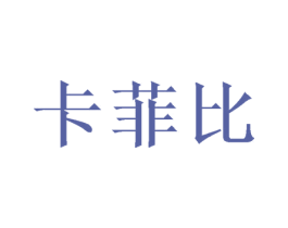卡菲比 商标图样