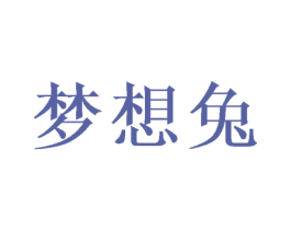 梦想兔 商标图样