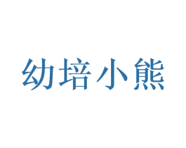 幼培小熊 商标图样