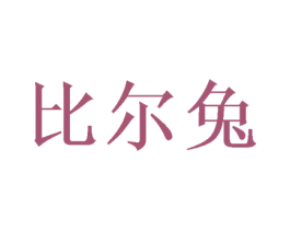 比尔兔 商标图样