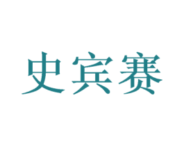 史宾赛 商标图样
