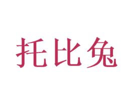 托比兔 商标图样
