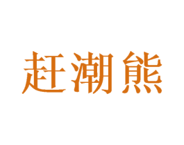 赶潮熊 商标图样