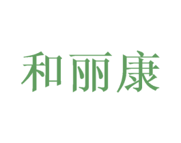 和丽康 商标图样