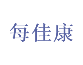 每佳康 商标图样