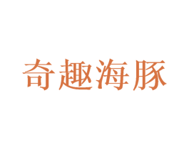 奇趣海豚 商标图样