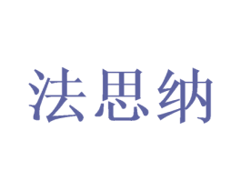 法思纳 商标图样