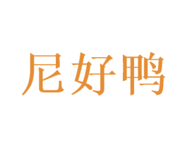 尼好鸭 商标图样