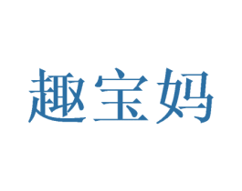 趣宝妈 商标图样