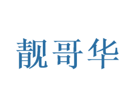 靓哥华 商标图样
