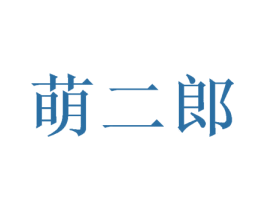 萌二郎 商标图样