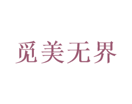 觅美无界 商标图样