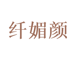 纤媚颜 商标图样