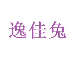逸佳兔 商标图样