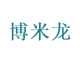 博米龙 商标图样