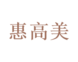 惠高美 商标图样