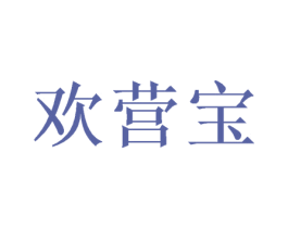 欢营宝 商标图样