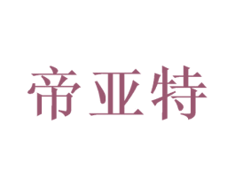 帝亚特 商标图样