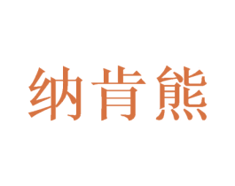 纳肯熊 商标图样