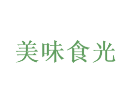 美味食光 商标图样