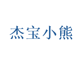 杰宝小熊 商标图样