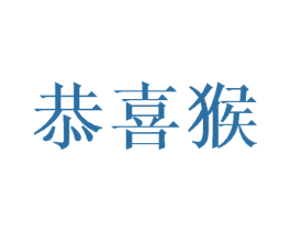 恭喜猴 商标图样