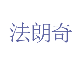 法朗奇 商标图样