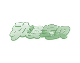 动漫宝贝 商标图样
