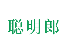 聪明郎 商标图样