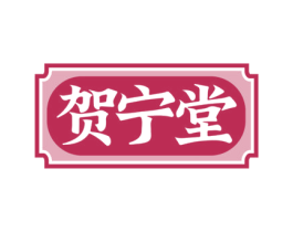 贺宁堂 商标图样