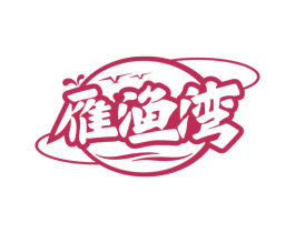 雁渔湾 商标图样