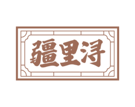 疆里浔 商标图样