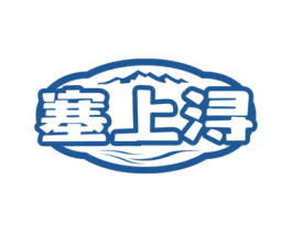 塞上浔 商标图样