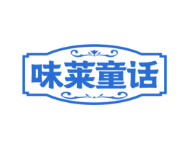 味莱童话 商标图样