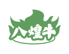 八煌牛 商标图样