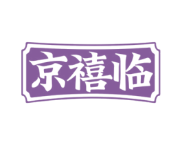 京禧临 商标图样