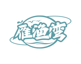 雁渔湾 商标图样