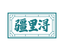 疆里浔 商标图样