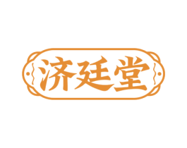 济廷堂 商标图样