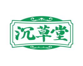 沉草堂 商标图样