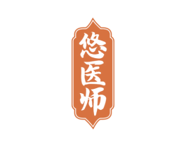 悠医师 商标图样