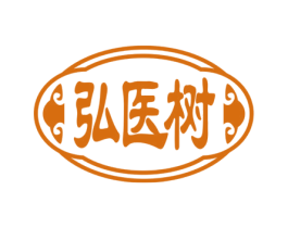 弘医树 商标图样